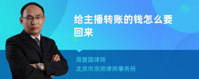 给主播转账的钱怎么要回来