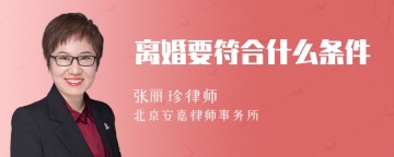 离婚要符合什么条件