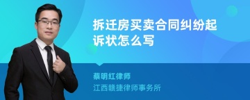 拆迁房买卖合同纠纷起诉状怎么写