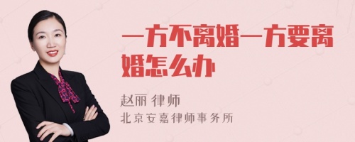 一方不离婚一方要离婚怎么办