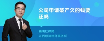 公司申请破产欠的钱要还吗