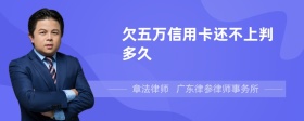 欠五万信用卡还不上判多久