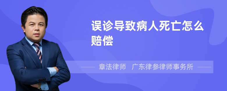 误诊导致病人死亡怎么赔偿