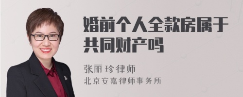 婚前个人全款房属于共同财产吗