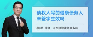 债权人写的借条债务人未签字生效吗