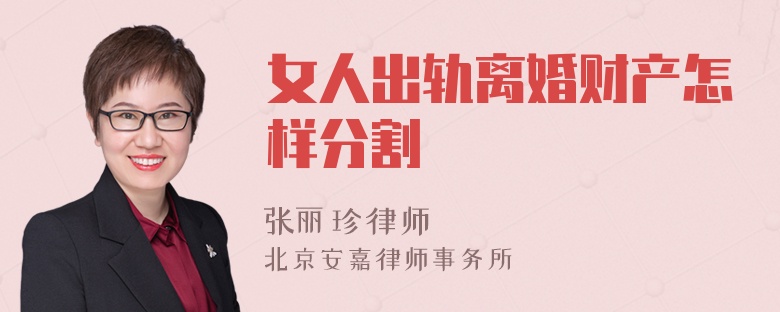 女人出轨离婚财产怎样分割