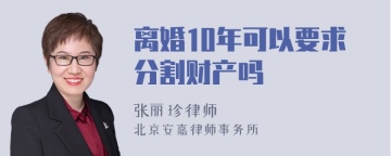 离婚10年可以要求分割财产吗