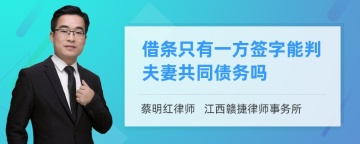 借条只有一方签字能判夫妻共同债务吗