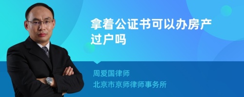 拿着公证书可以办房产过户吗