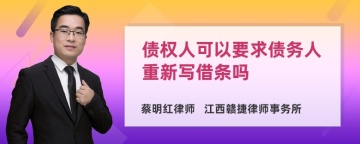 债权人可以要求债务人重新写借条吗