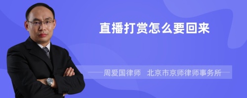 直播打赏怎么要回来