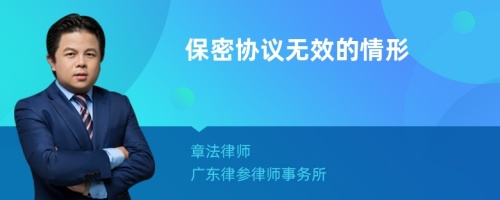 保密协议无效的情形