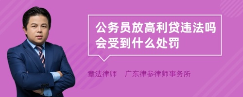 公务员放高利贷违法吗会受到什么处罚