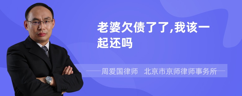 老婆欠债了了,我该一起还吗