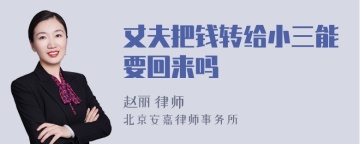 丈夫把钱转给小三能要回来吗