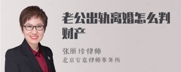 老公出轨离婚怎么判财产