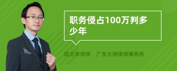 职务侵占100万判多少年