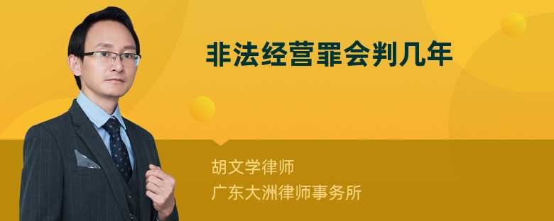 非法经营罪会判几年