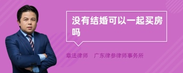 没有结婚可以一起买房吗