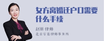 女方离婚迁户口需要什么手续