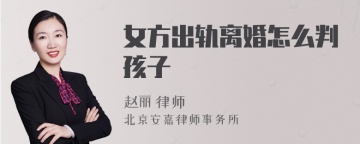 女方出轨离婚怎么判孩子