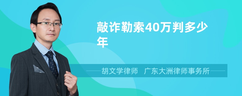 敲诈勒索40万判多少年