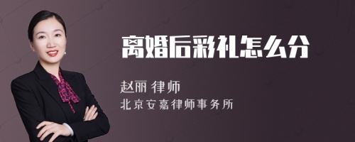 离婚后彩礼怎么分