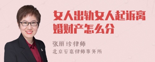 女人出轨女人起诉离婚财产怎么分