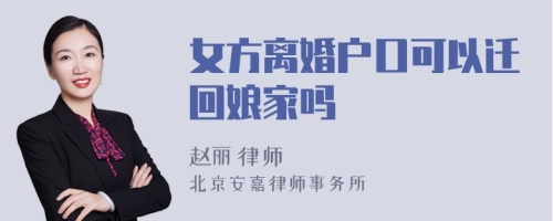 女方离婚户口可以迁回娘家吗