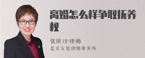 离婚怎么样争取抚养权