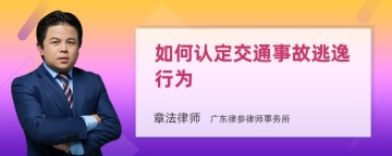 如何认定交通事故逃逸行为