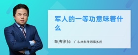 军人的一等功意味着什么