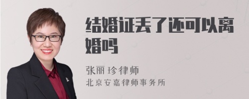 结婚证丢了还可以离婚吗