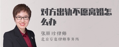 对方出轨不愿离婚怎么办