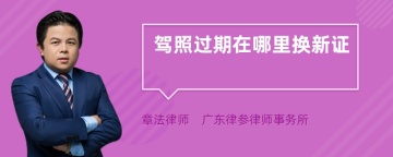驾照过期在哪里换新证