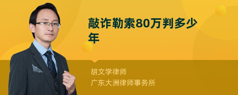 敲诈勒索80万判多少年