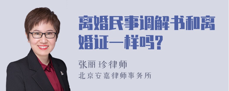 离婚民事调解书和离婚证一样吗?