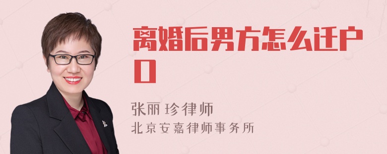 离婚后男方怎么迁户口