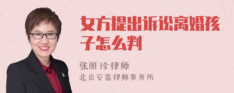 女方提出诉讼离婚孩子怎么判