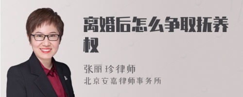 离婚后怎么争取抚养权