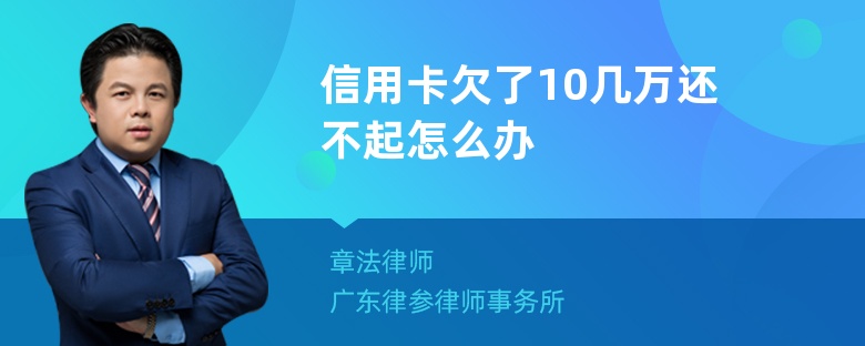 信用卡欠了10几万还不起怎么办