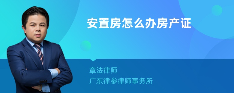 安置房怎么办房产证