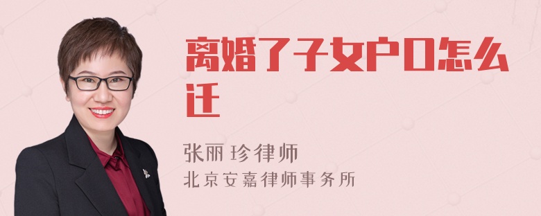 离婚了子女户口怎么迁