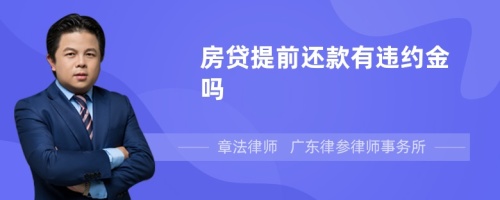 房贷提前还款有违约金吗