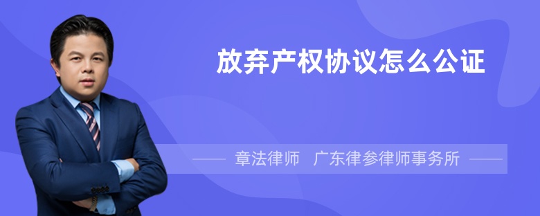 放弃产权协议怎么公证