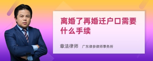 离婚了再婚迁户口需要什么手续