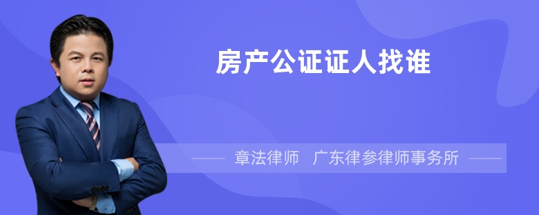 房产公证证人找谁