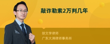 敲诈勒索2万判几年