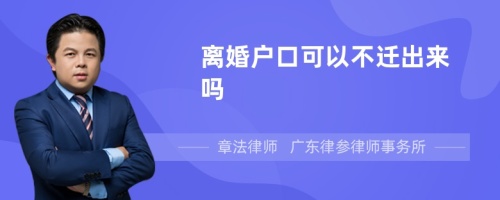 离婚户口可以不迁出来吗