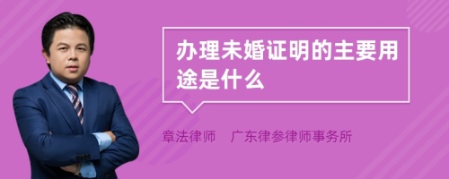 办理未婚证明的主要用途是什么